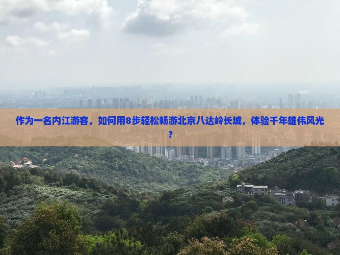 内江去北京八达岭长城旅游