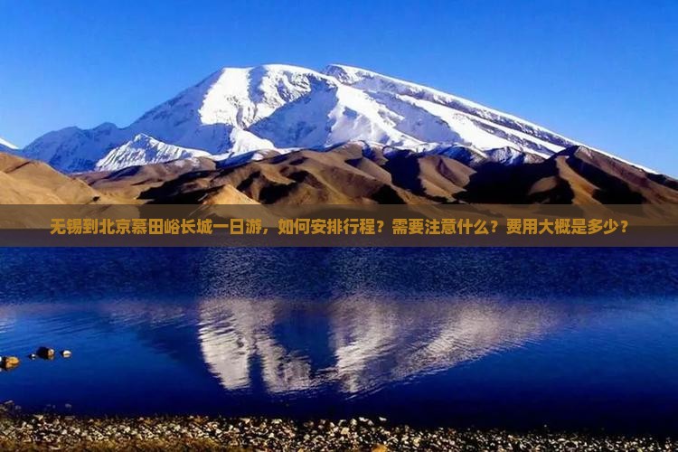 无锡到北京慕田峪长城一日游