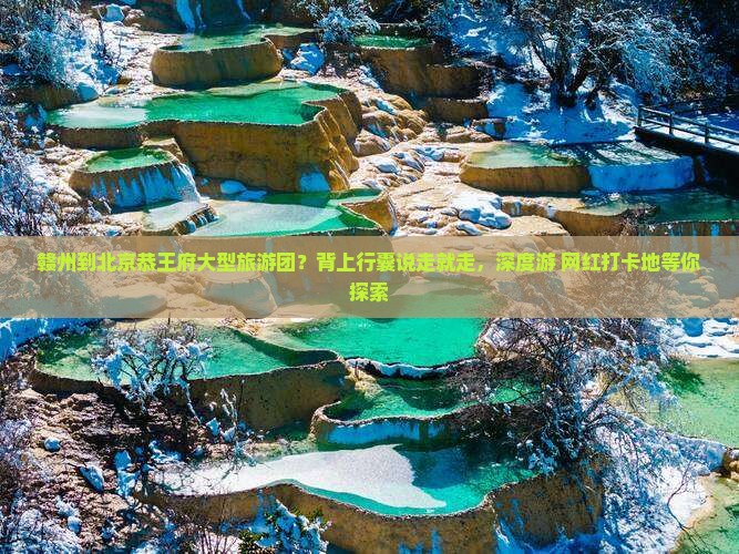 赣州到北京恭王府大型旅游团