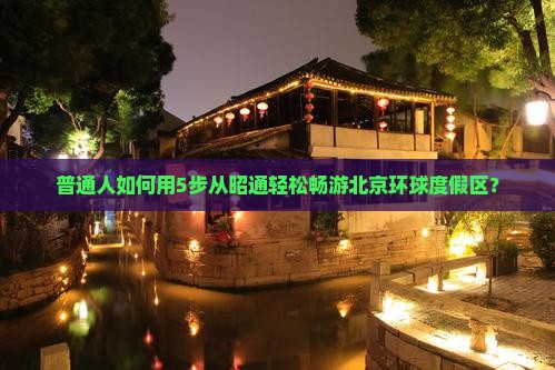 昭通去北京环球度假区旅游