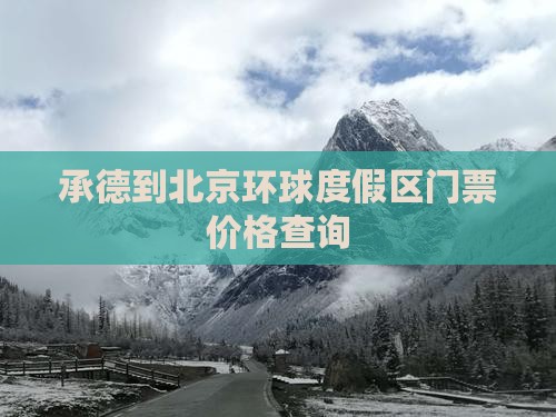 承德到北京环球度假区门票