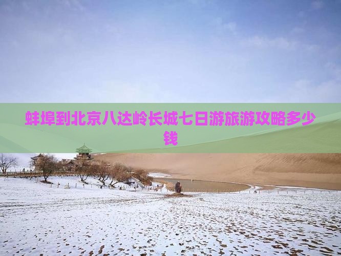 蚌埠去北京八达岭长城七日游