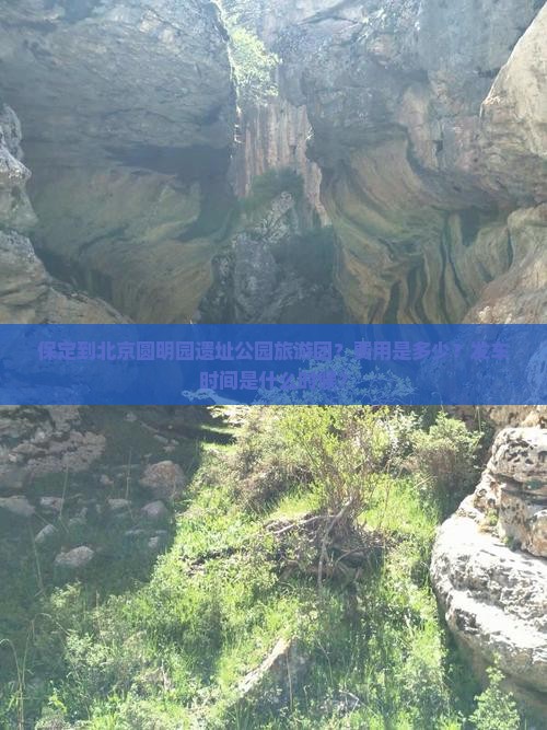 保定到北京圆明园遗址公园大型旅游团