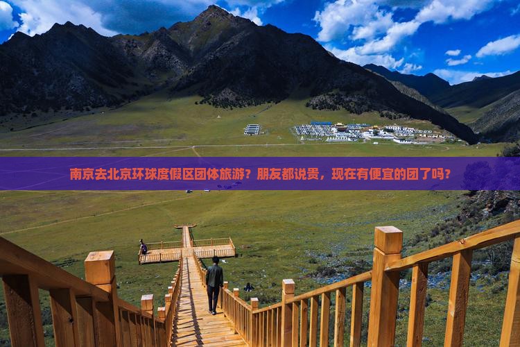 南京去北京环球度假区团体旅游 南京去北京环球度假区团体旅游