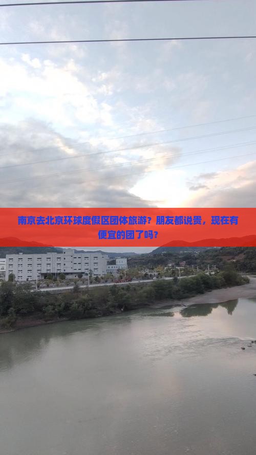 南京去北京环球度假区团体旅游 南京去北京环球度假区团体旅游