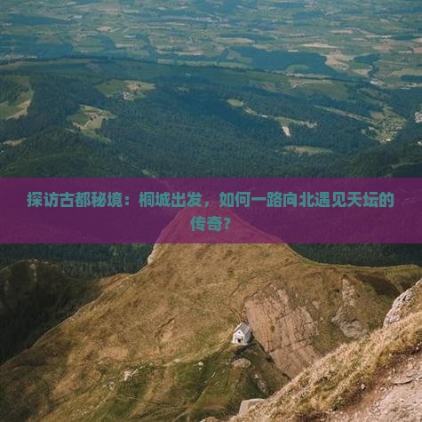 桐城到北京天坛公园攻略
