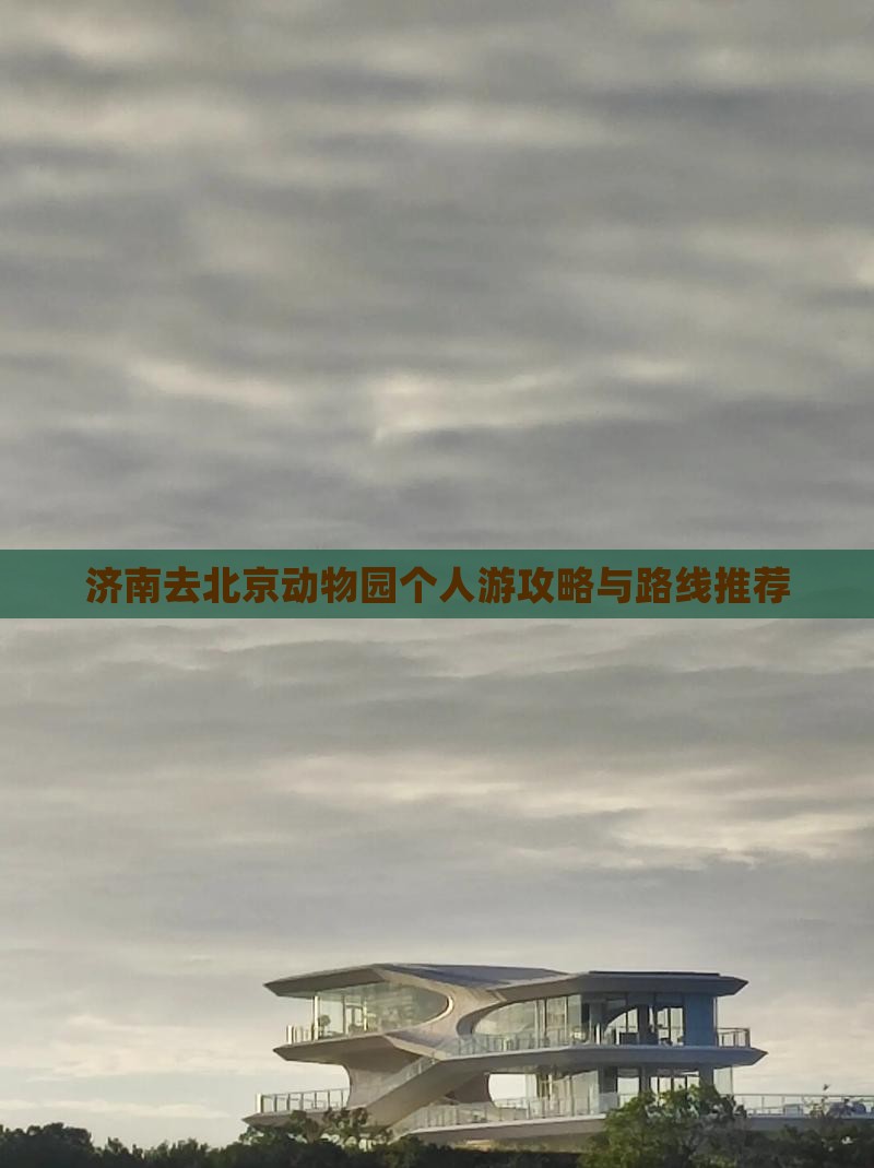 济南去北京动物园个人游