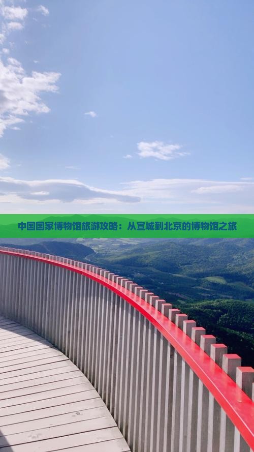 宣城去北京中国国家博物馆旅游小吃