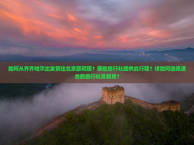 齐齐哈尔去北京颐和园旅行社