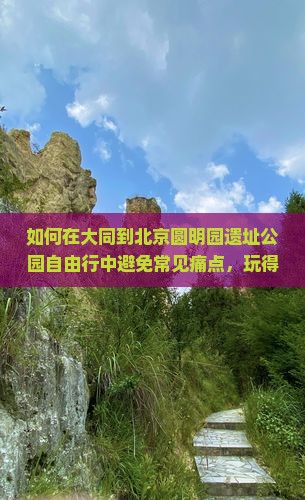 大同到北京圆明园遗址公园自由行