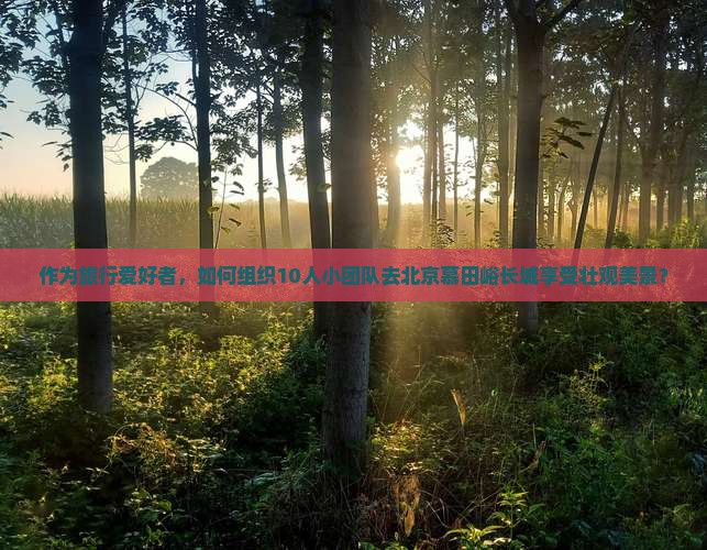 海北去北京慕田峪长城团体旅游