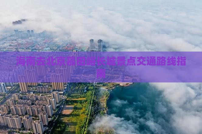 海南去北京慕田峪长城景点