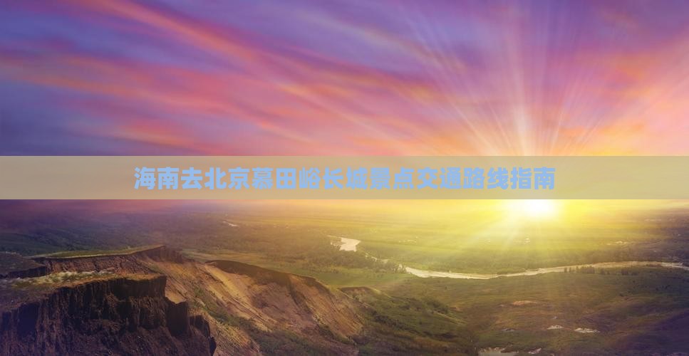 海南去北京慕田峪长城景点