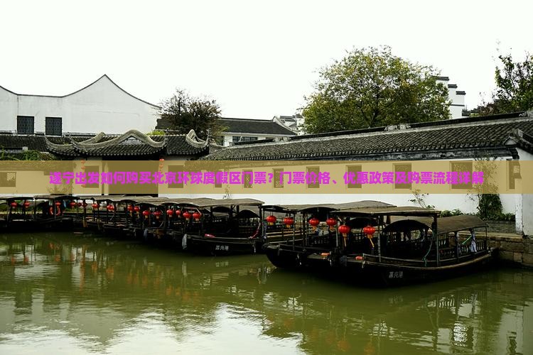遂宁去北京环球度假区门票