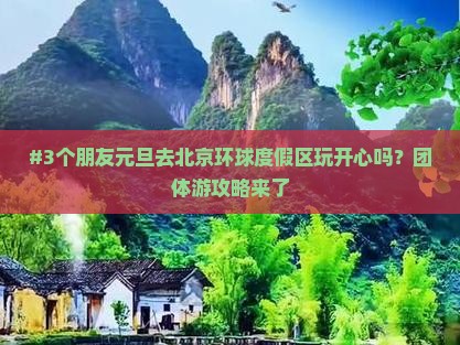 元旦去北京环球度假区团体旅游
