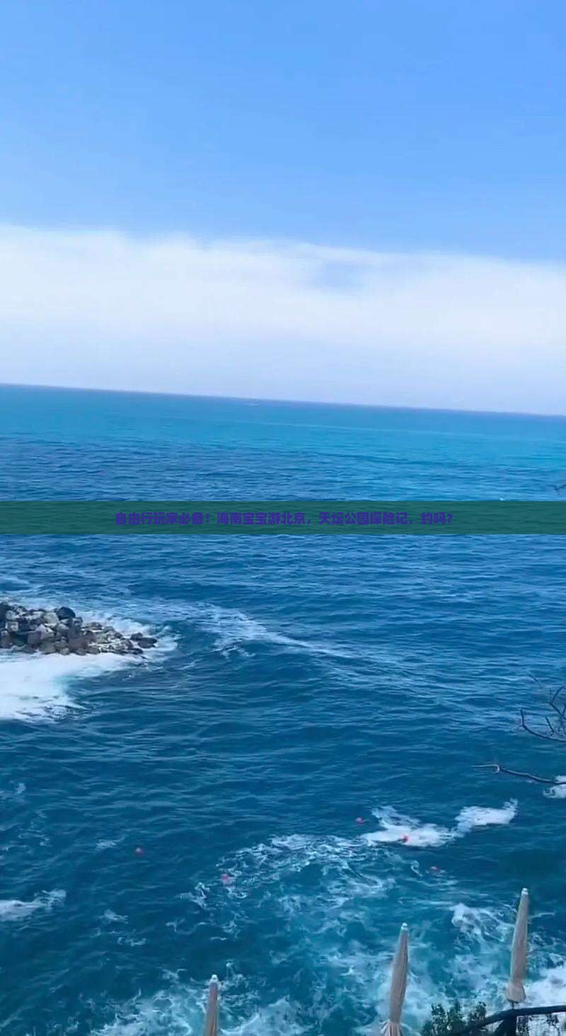 海南省直辖去北京天坛公园自由团