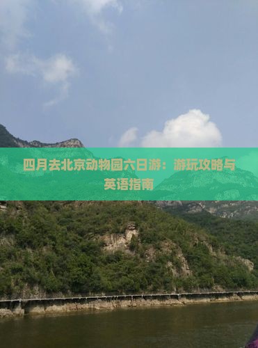 四月去北京动物园六日游
