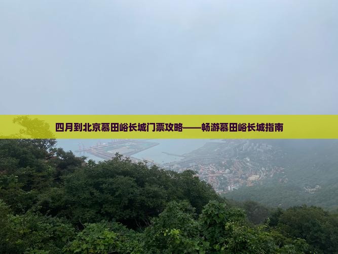 四月到北京慕田峪长城门票