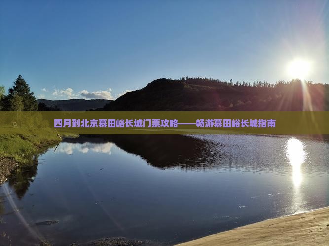 四月到北京慕田峪长城门票