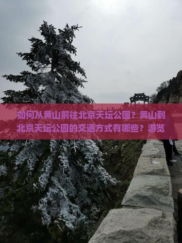 黄山去北京天坛公园景点
