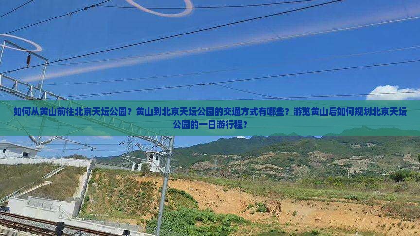 黄山去北京天坛公园景点