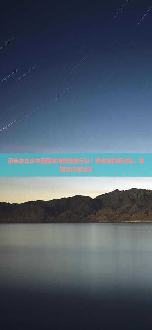 承德去北京中国国家博物馆旅行社