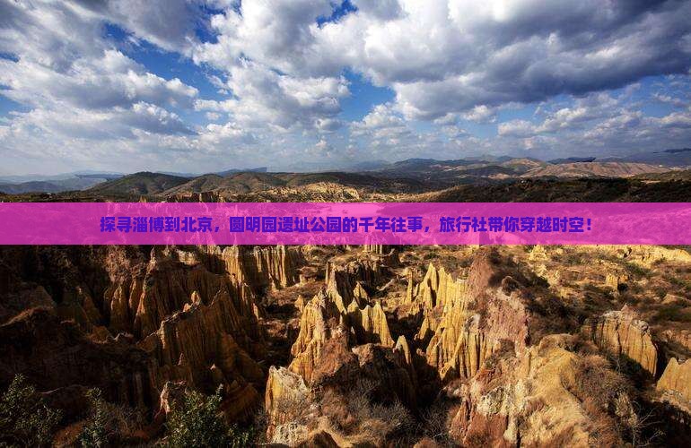 淄博到北京圆明园遗址公园旅行社