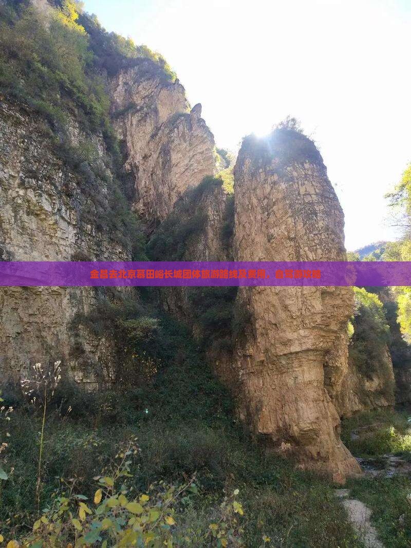 金昌去北京慕田峪长城团体旅游