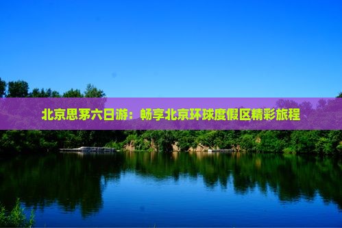 思茅去北京环球度假区六日游