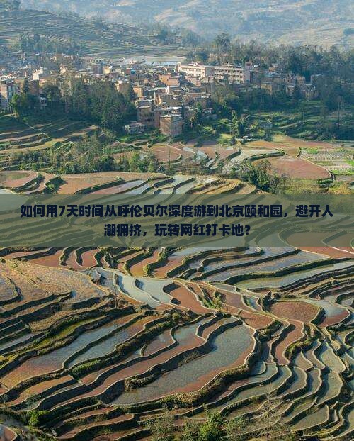 呼伦贝尔去北京颐和园七日游
