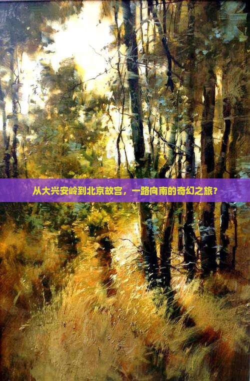 大兴安岭去北京故宫博物院攻略