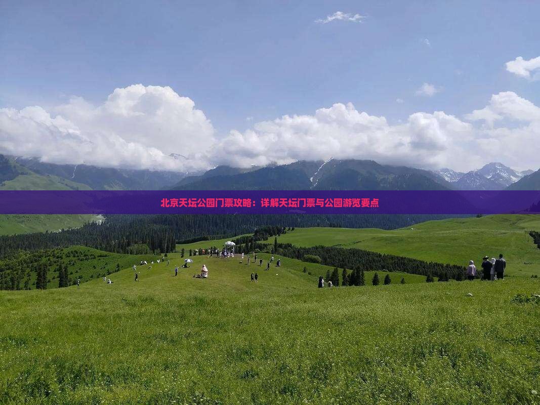 黄南去北京天坛公园门票