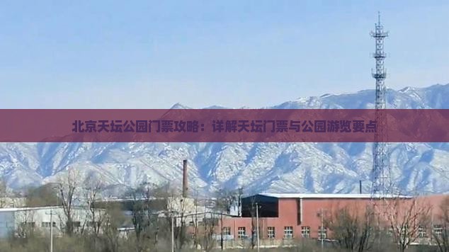 黄南去北京天坛公园门票