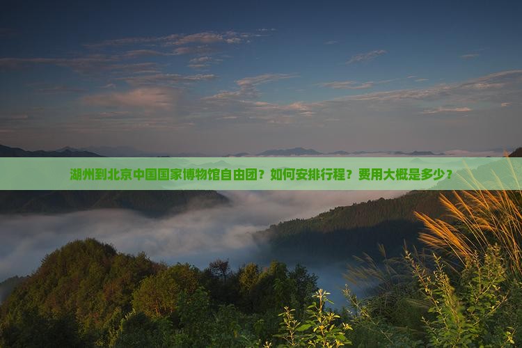 湖州到北京中国国家博物馆自由团