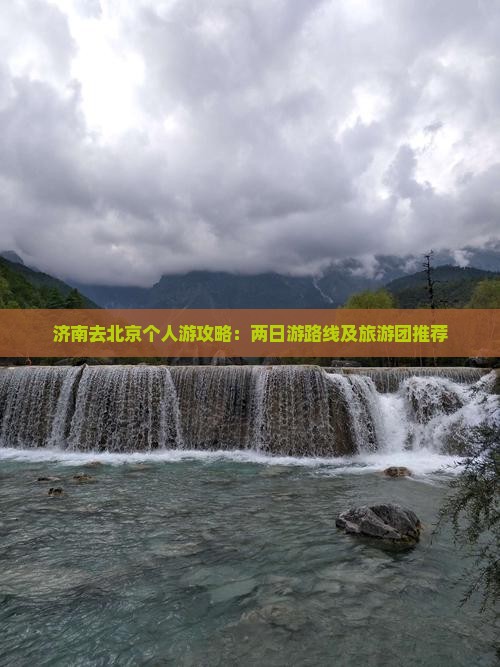 济南去北京个人游