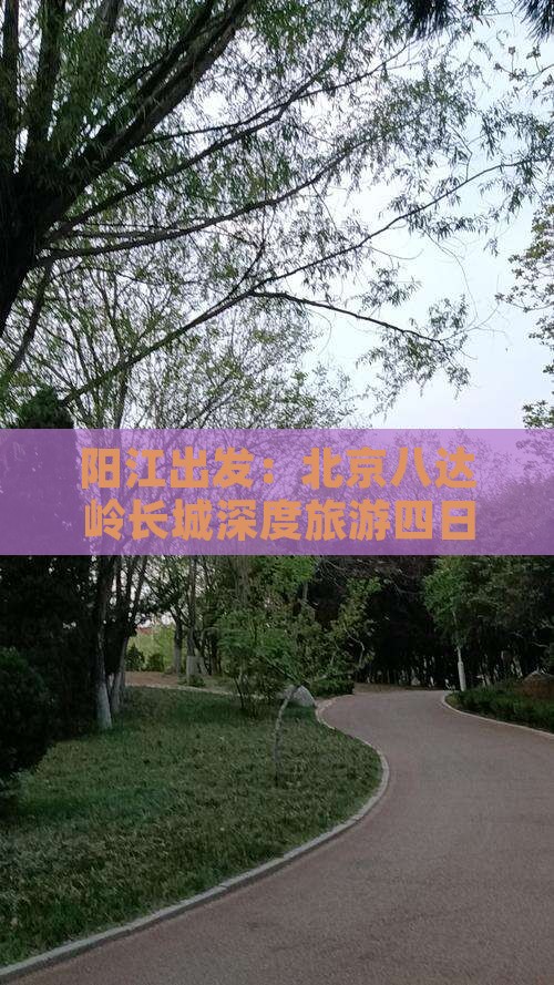 阳江去北京八达岭长城四日游