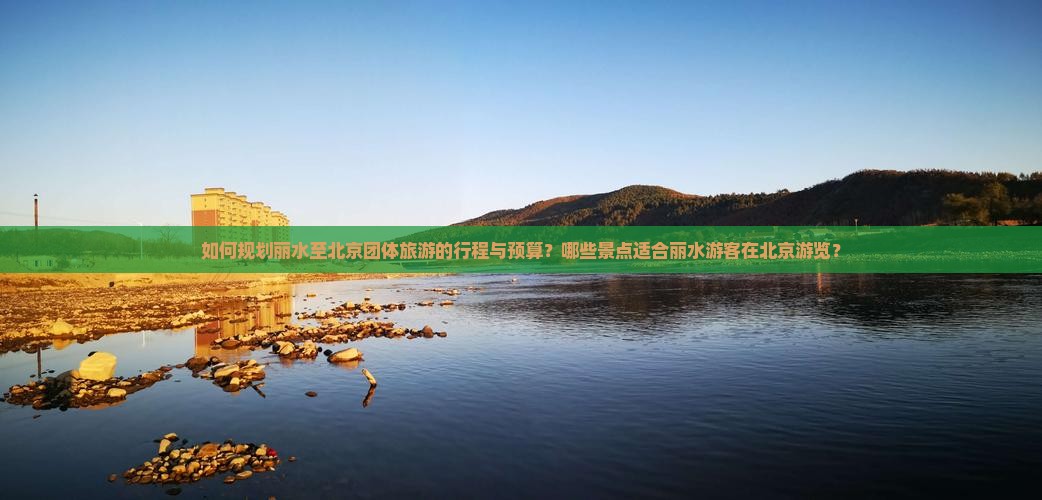 丽水去北京团体旅游