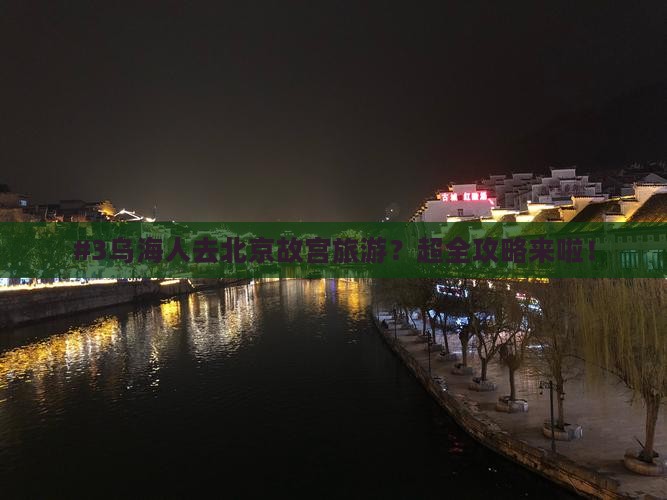 乌海到北京故宫博物院个人游