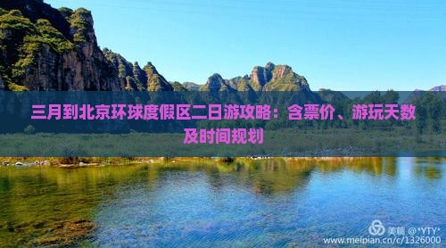 三月到北京环球度假区二日游