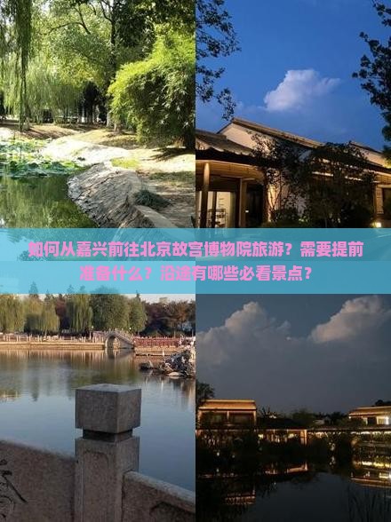 嘉兴到北京故宫博物院旅游