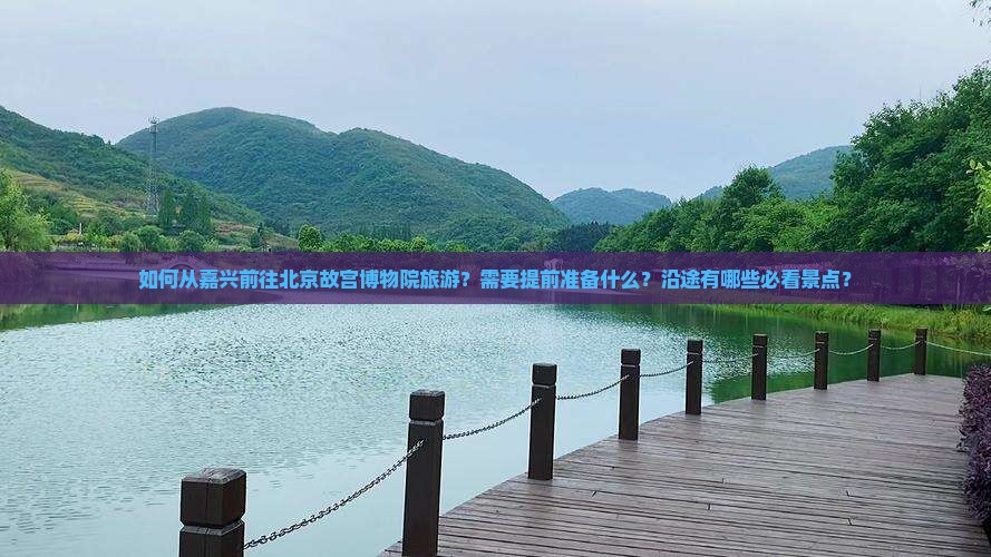 嘉兴到北京故宫博物院旅游