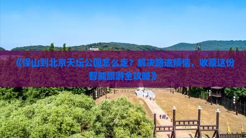 保山到北京天坛公园攻略