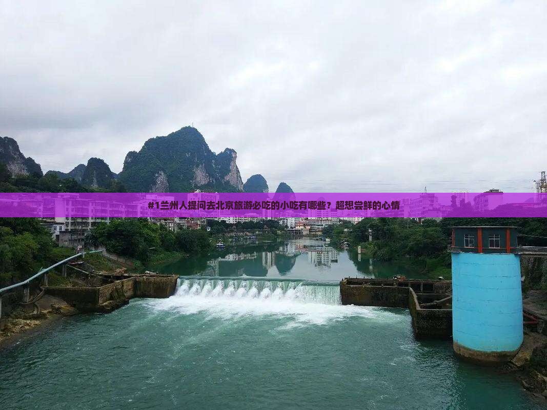 兰州去北京旅游小吃
