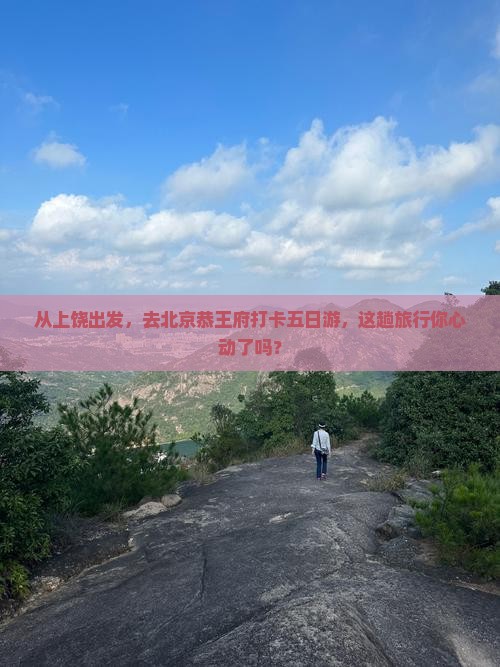 上饶去北京恭王府五日游