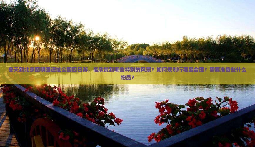 冬天到北京圆明园遗址公园四日游