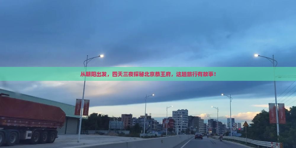 朝阳到北京恭王府四日游