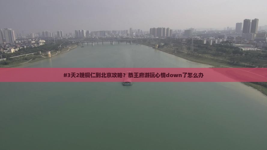 铜仁去北京恭王府六日游