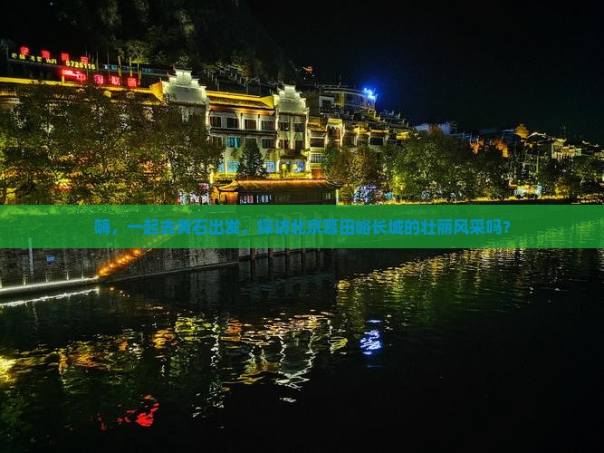 黄石去北京慕田峪长城大型旅游团