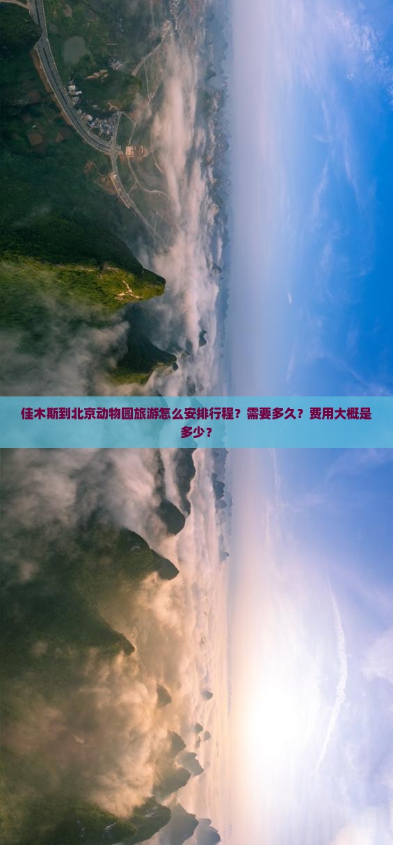 佳木斯到北京动物园旅游