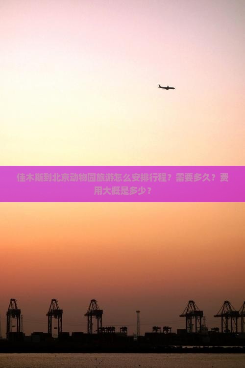 佳木斯到北京动物园旅游